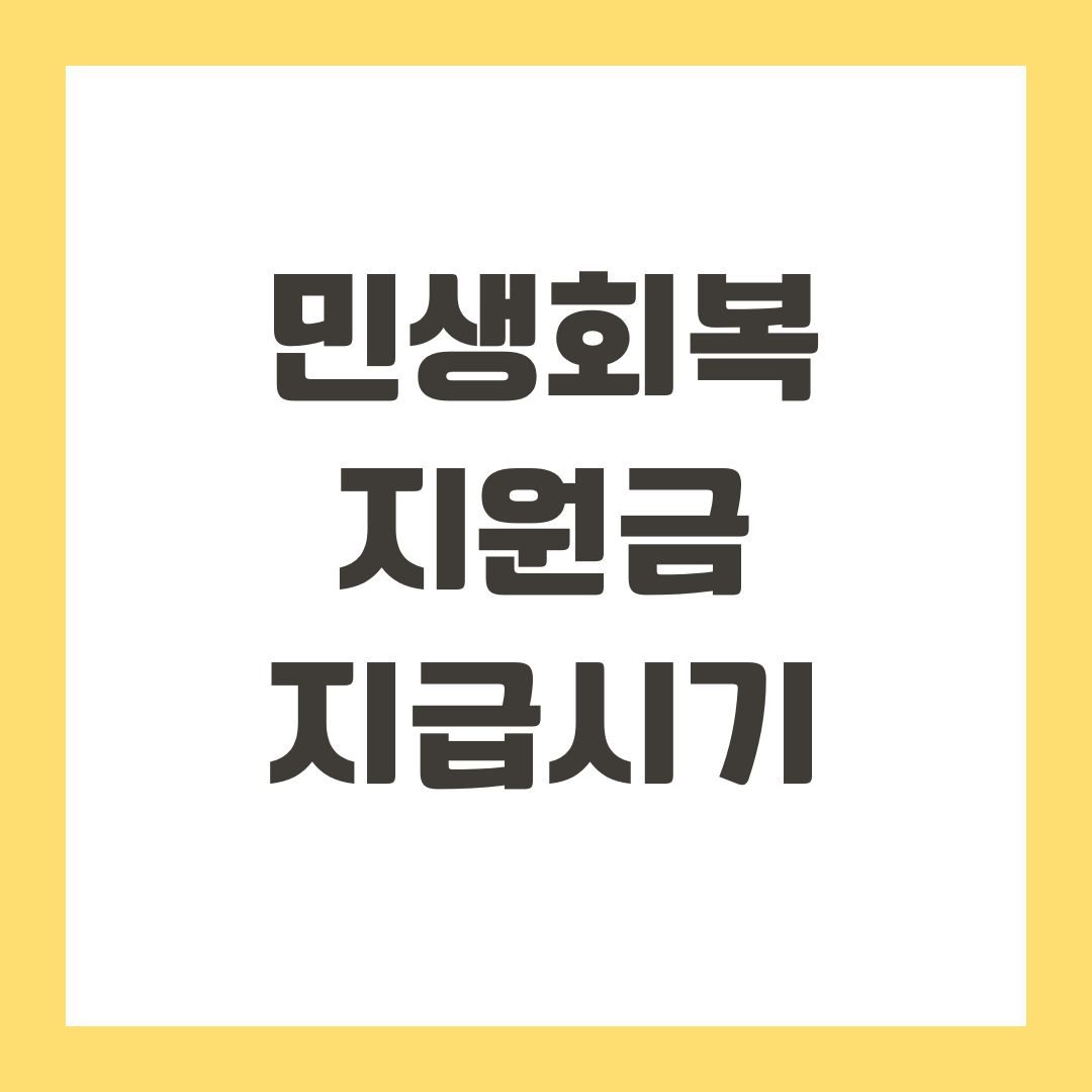 민생회복지원금 지급시기