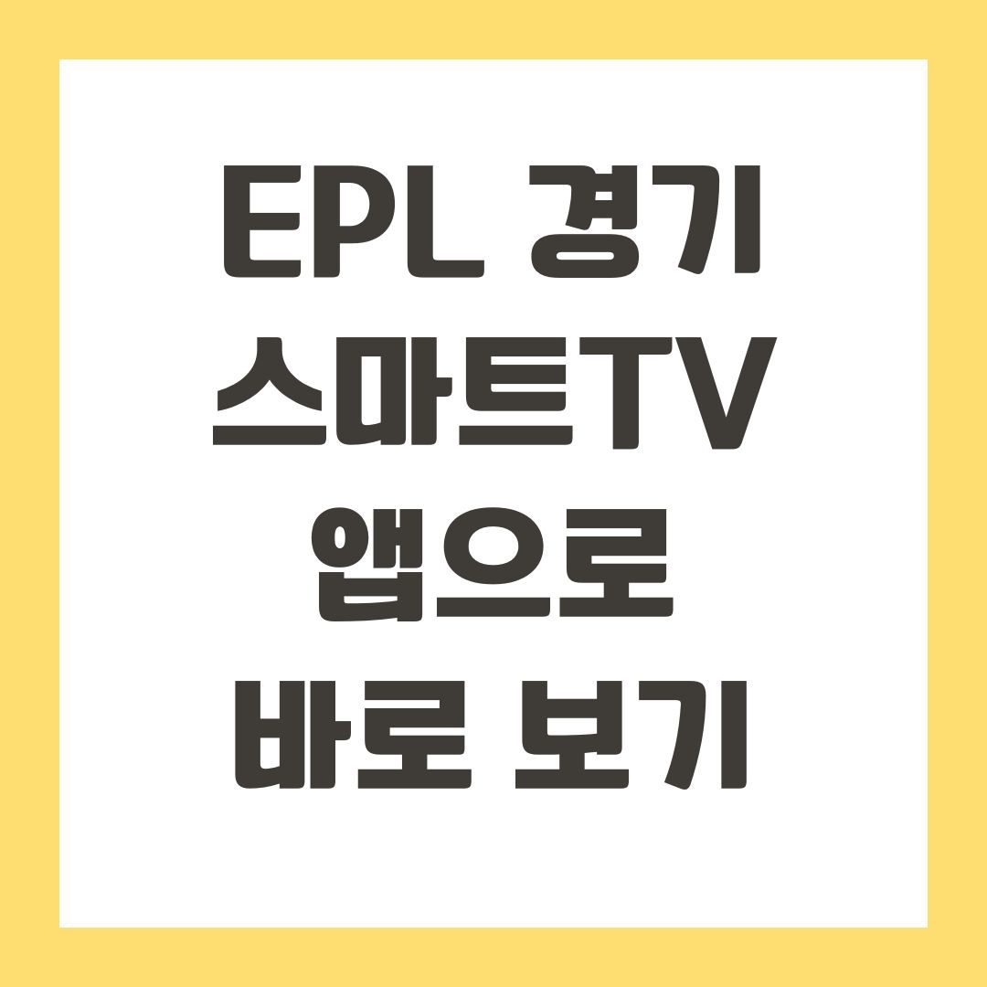 EPL 경기 스마트TV 앱으로 바로 보기