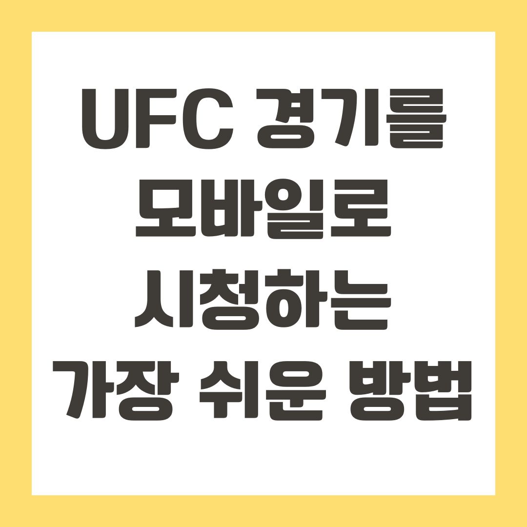 UFC 경기를 모바일로 시청하는 가장 쉬운 방법