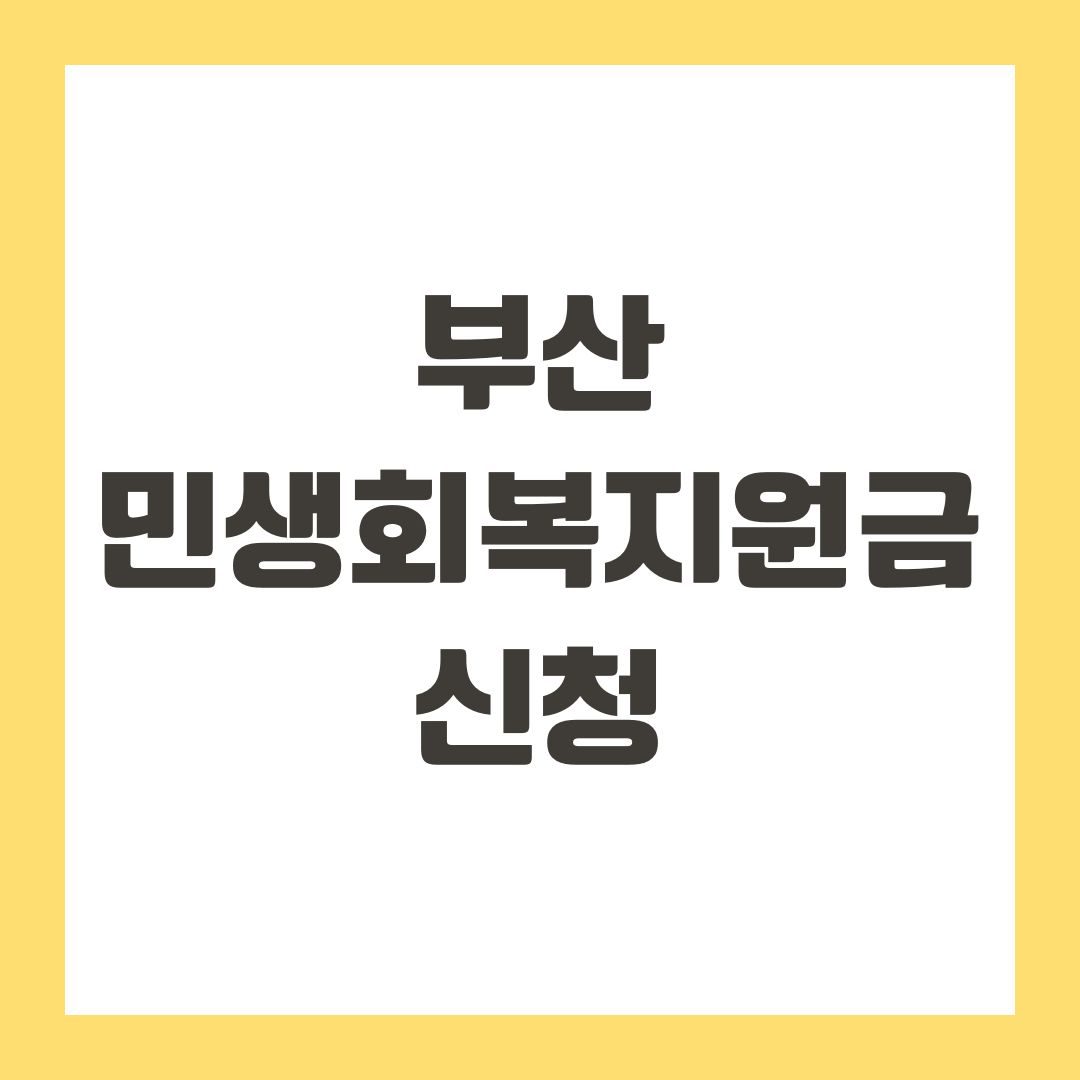 부산 민생회복지원금 신청