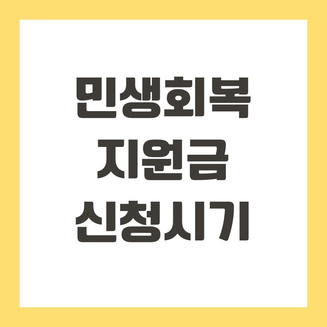 민생회복지원금 신청시기