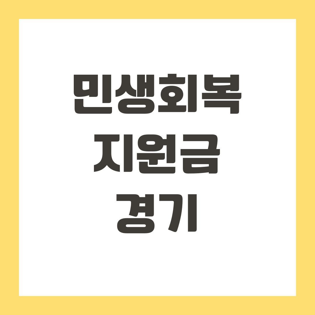 민생회복지원금 경기