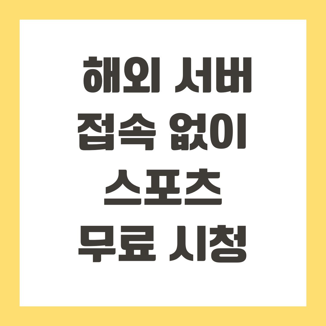 해외 서버 접속 없이 스포츠 무료 시청