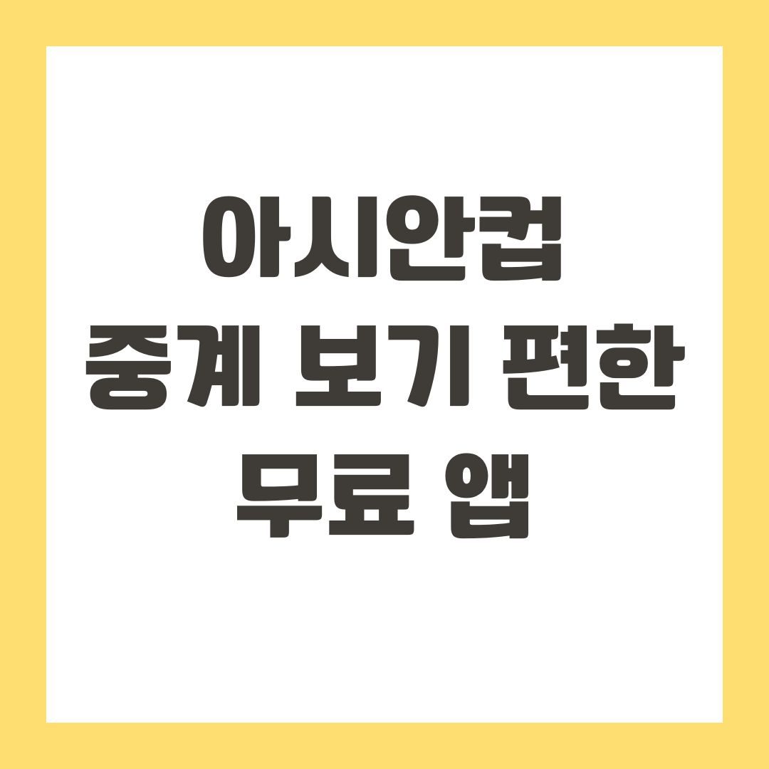아시안컵 중계 보기 편한 무료 앱