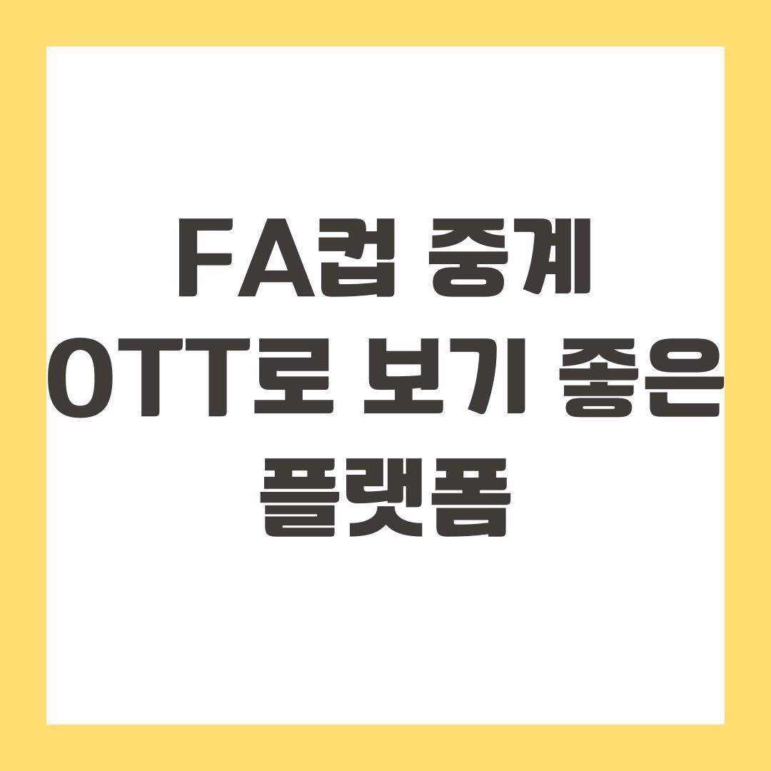 FA컵 중계 OTT로 보기 좋은 플랫폼