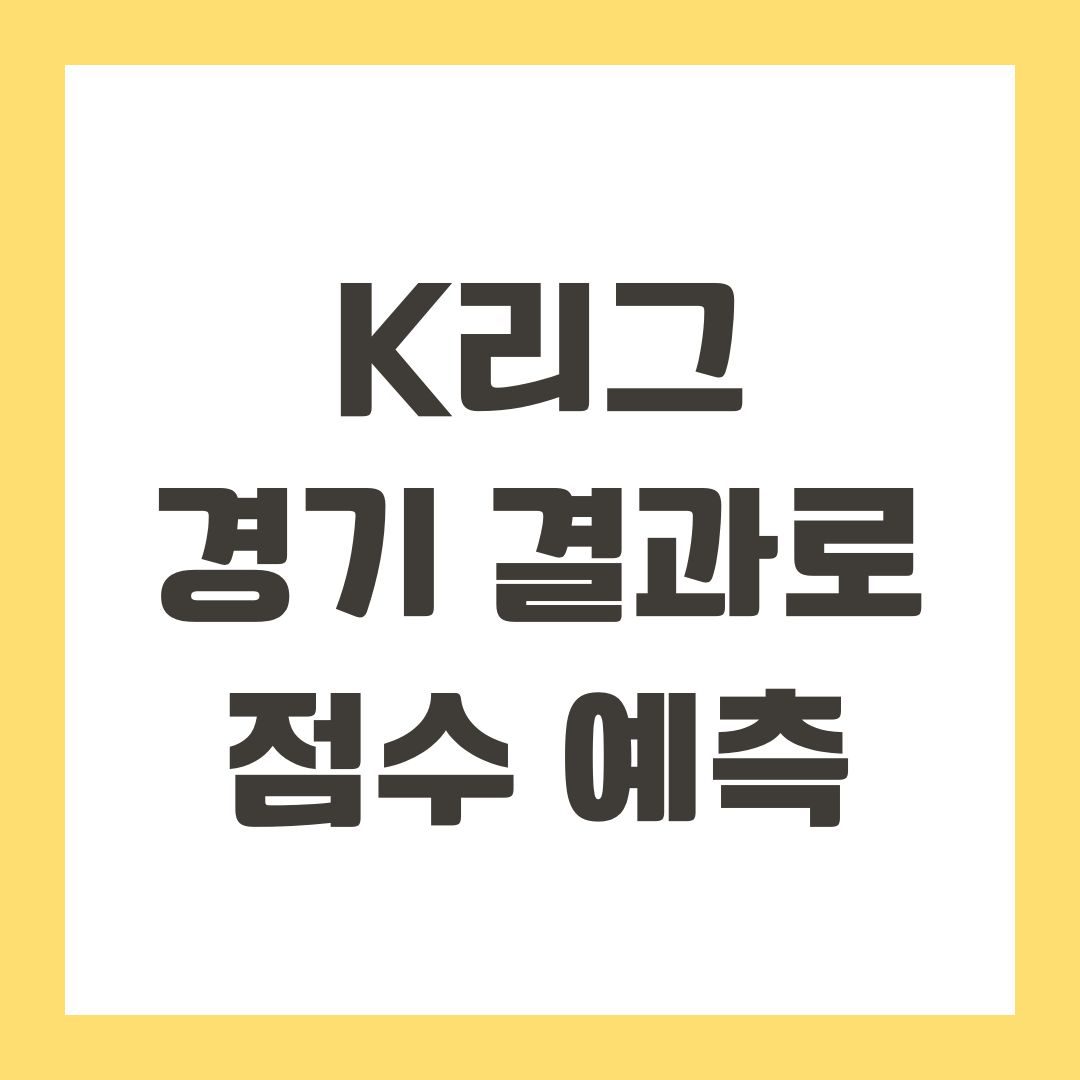 K리그 경기 결과로 점수 예측
