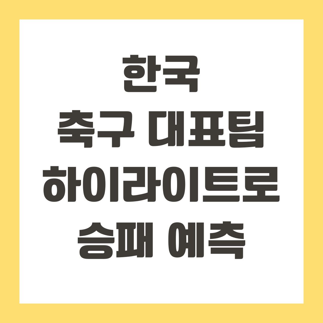 한국 축구 대표팀 하이라이트로 승패 예측