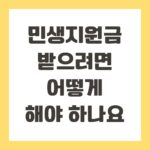 민생지원금 받으려면 어떻게 해야 하나요