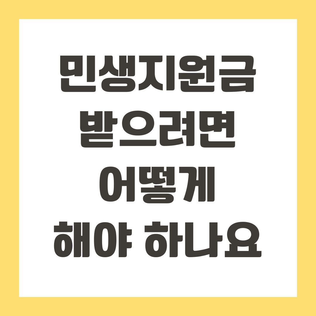 민생지원금 받으려면 어떻게 해야 하나요