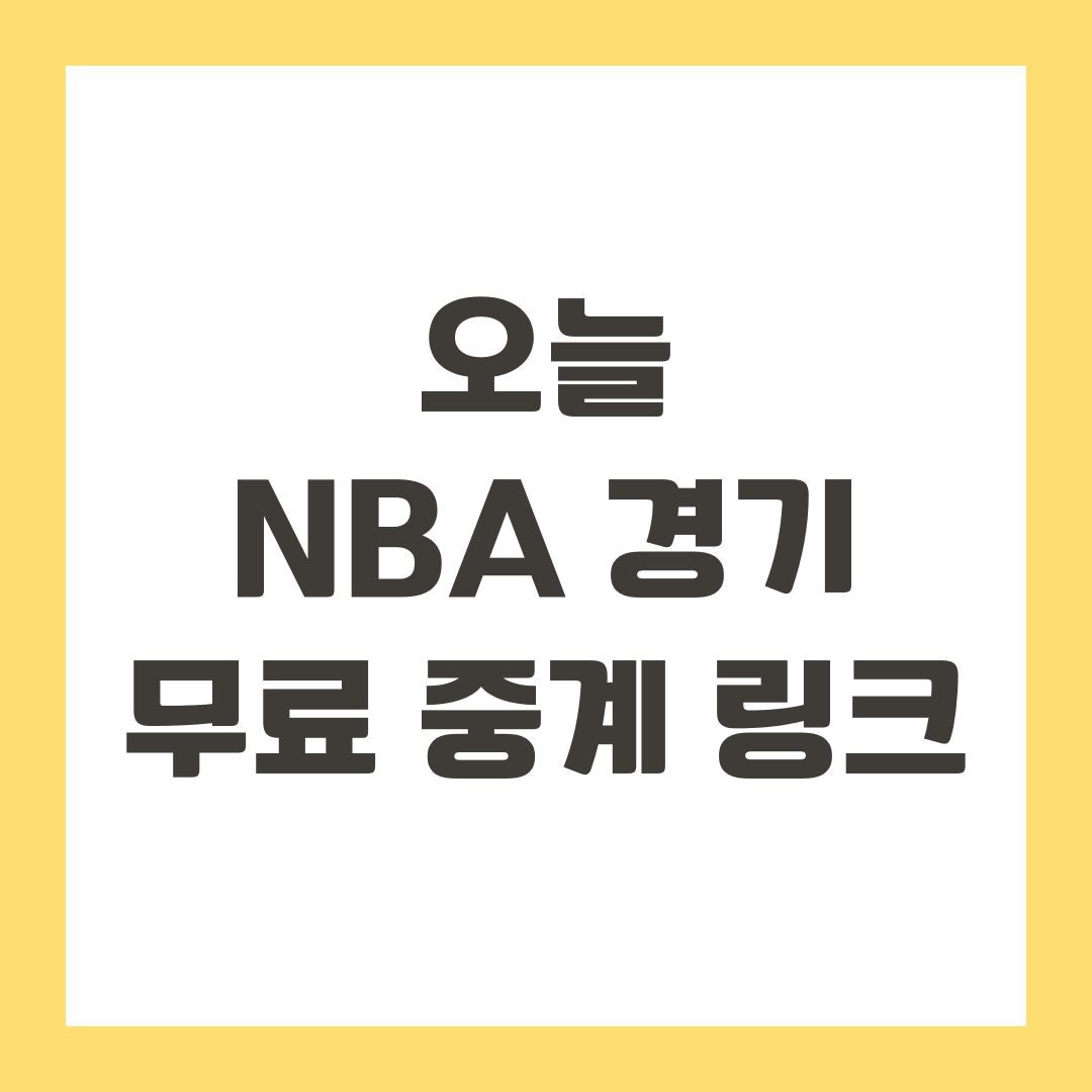 오늘 NBA 경기 무료 중계 링크