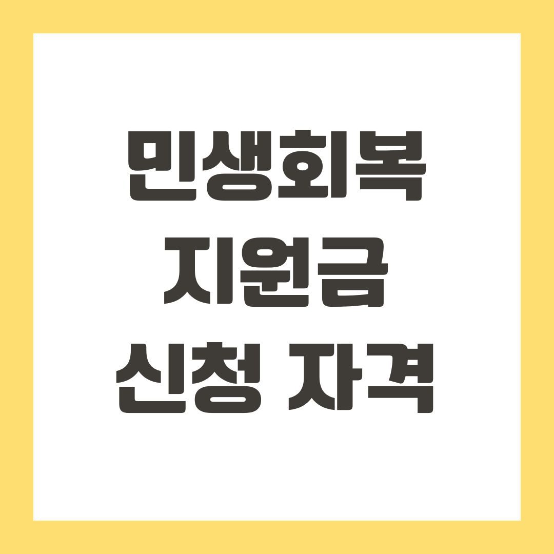 민생회복지원금 신청 자격