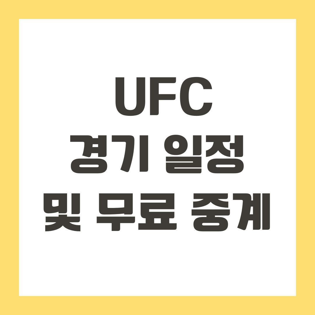 UFC 경기 일정 및 무료 중계