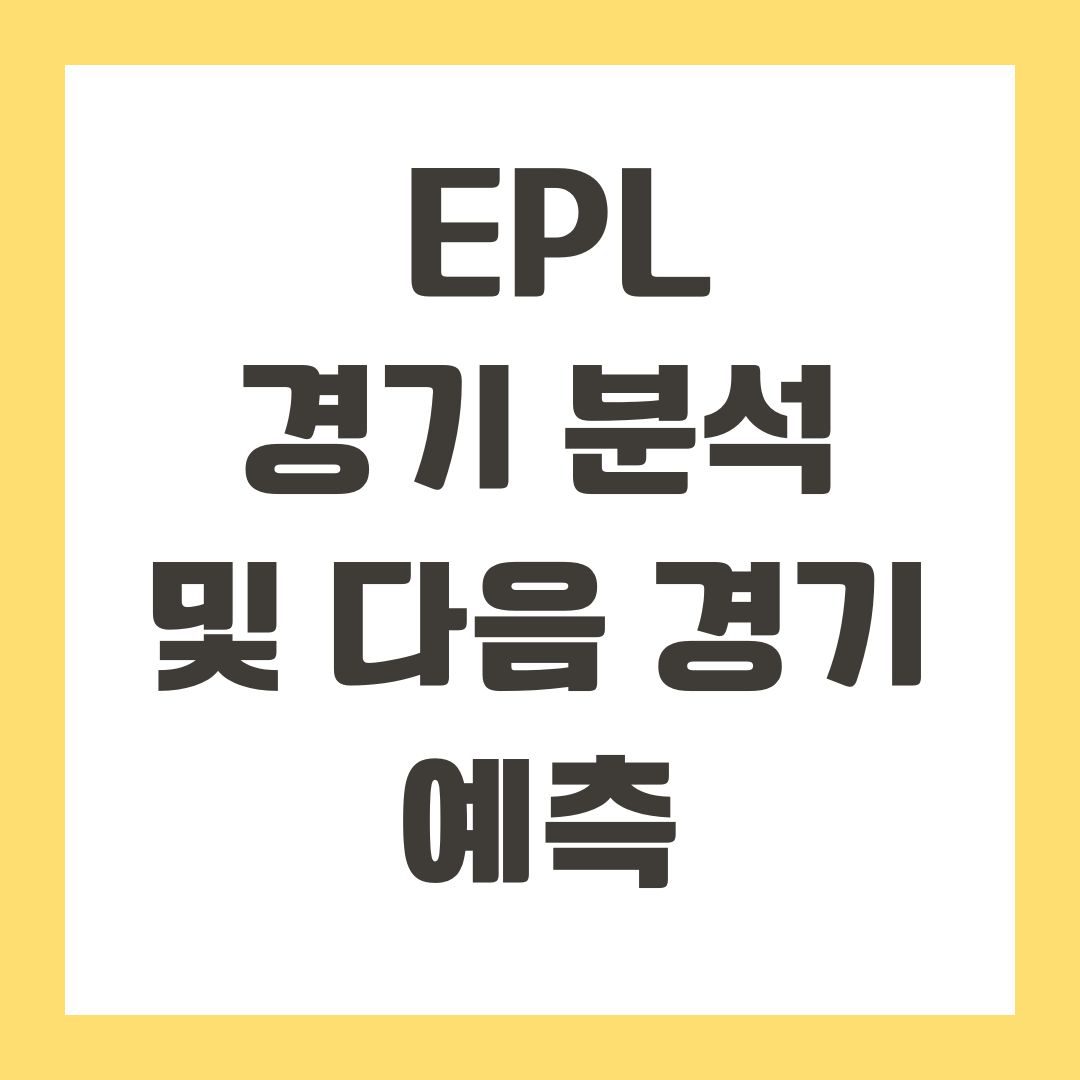 EPL 경기 분석 및 다음 경기 예측