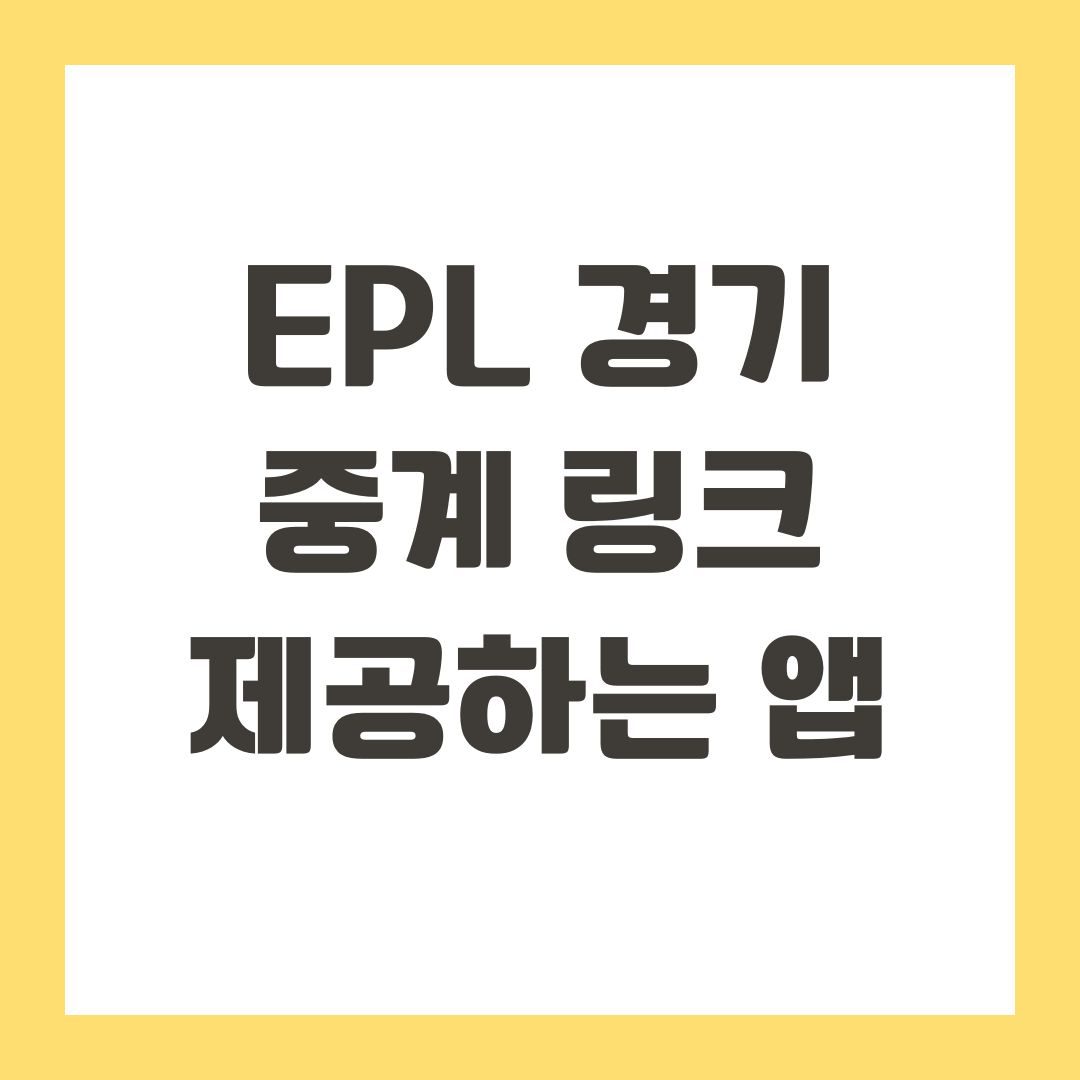 EPL 경기 중계 링크 제공하는 앱