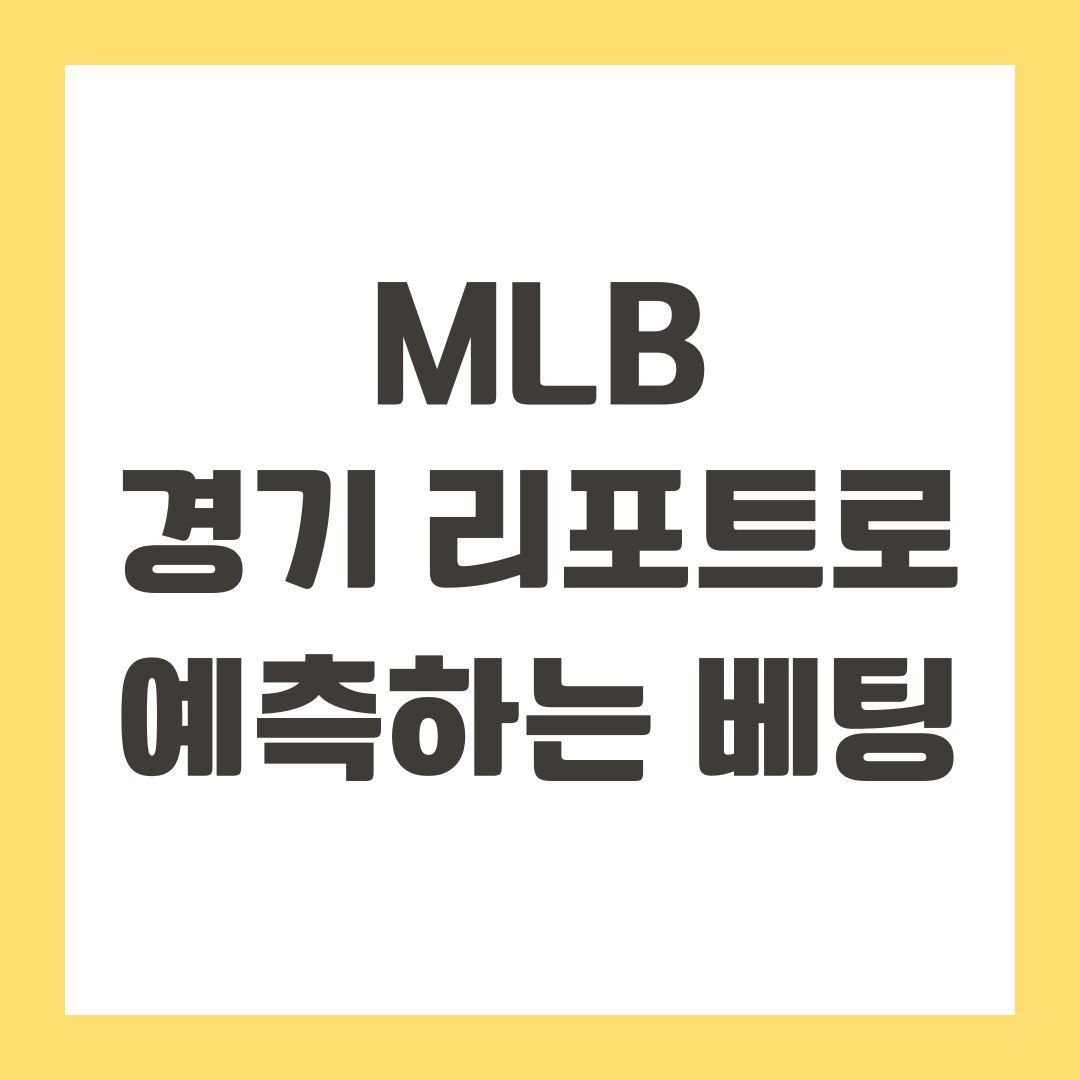 MLB 경기 리포트로 예측하는 베팅