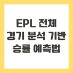 EPL 전체 경기 분석 기반 승률 예측법