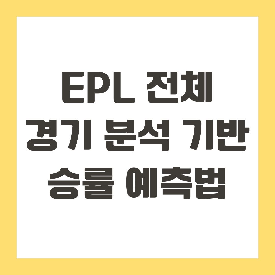EPL 전체 경기 분석 기반 승률 예측법