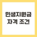민생지원금 자격 조건