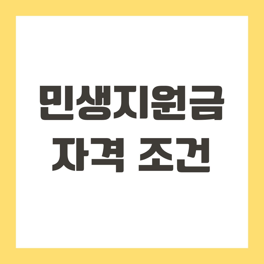 민생지원금 자격 조건