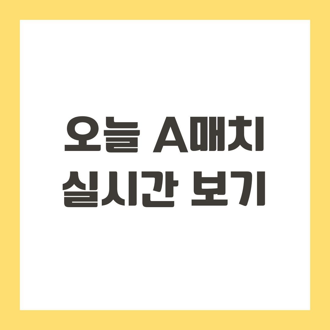 오늘 A매치 실시간 보기