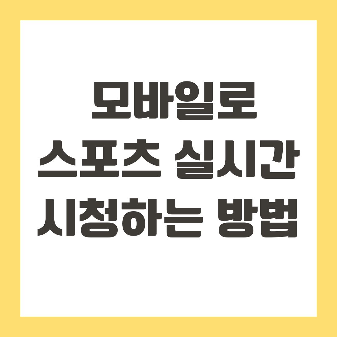 모바일로 스포츠 실시간 시청하는 방법