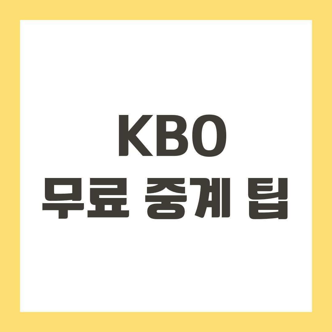 KBO 무료 중계 팁