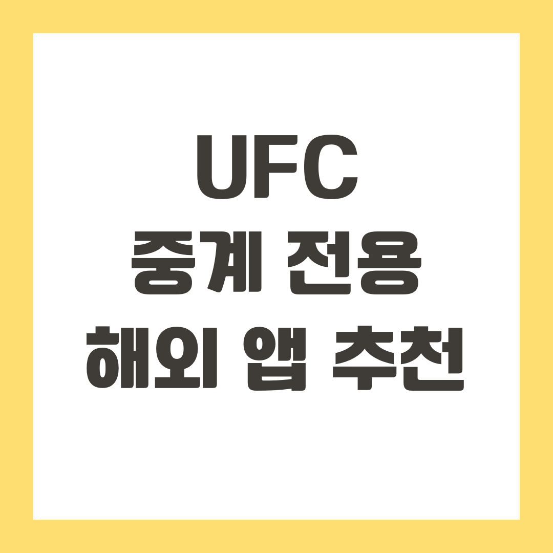 UFC 중계 전용 해외 앱 추천