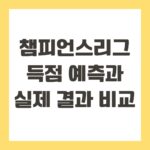 챔피언스리그 득점 예측과 실제 결과 비교