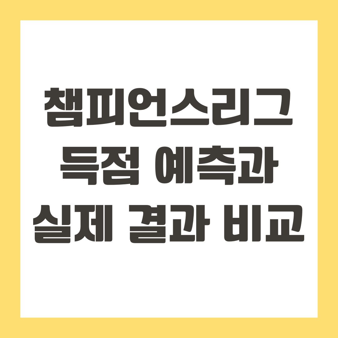 챔피언스리그 득점 예측과 실제 결과 비교