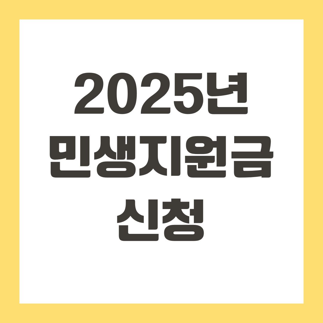 2025년 민생지원금 신청