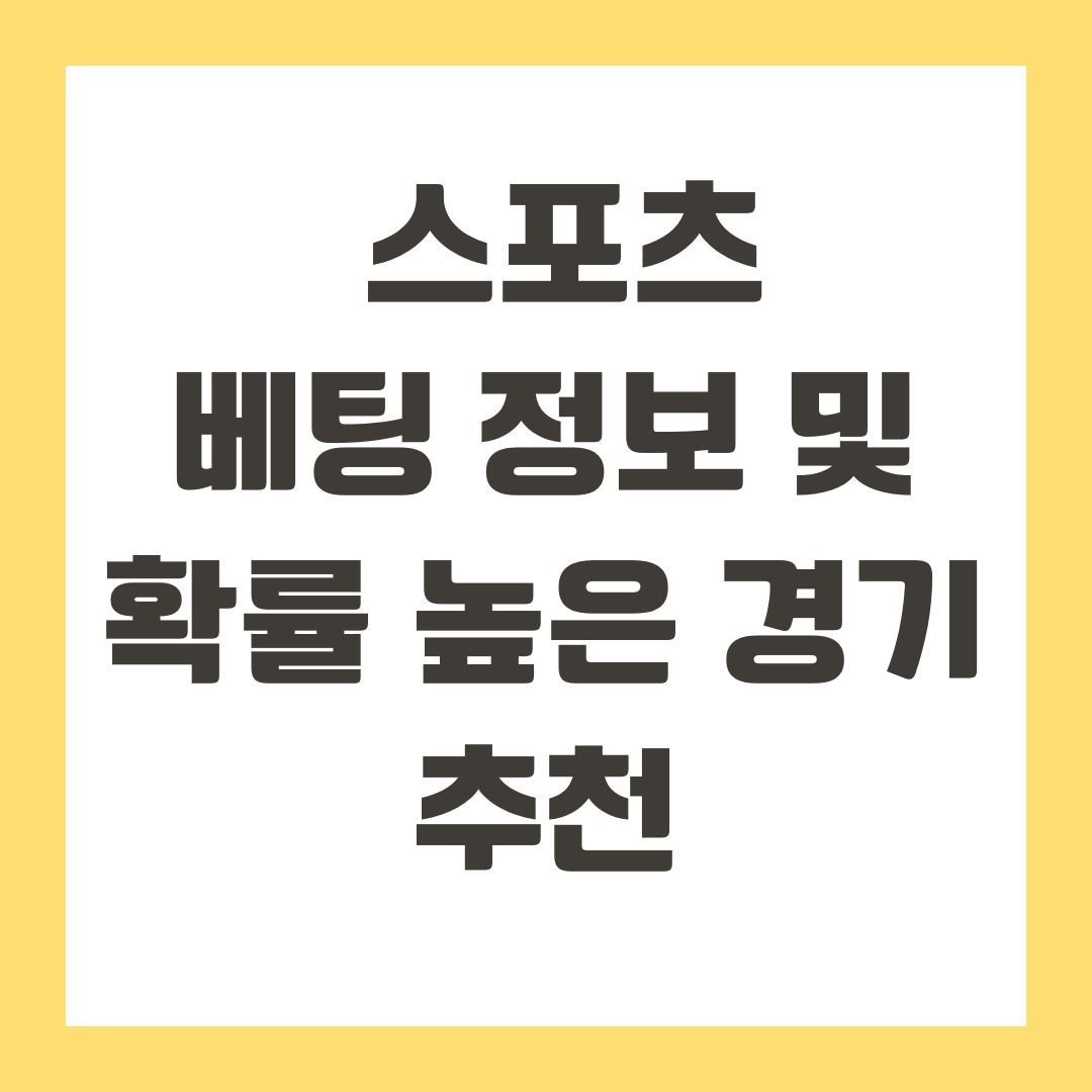 스포츠 베팅 정보 및 확률 높은 경기 추천