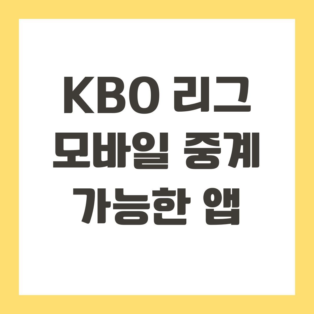KBO 리그 모바일 중계 가능한 앱
