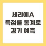 세리에A 득점률 통계로 경기 예측