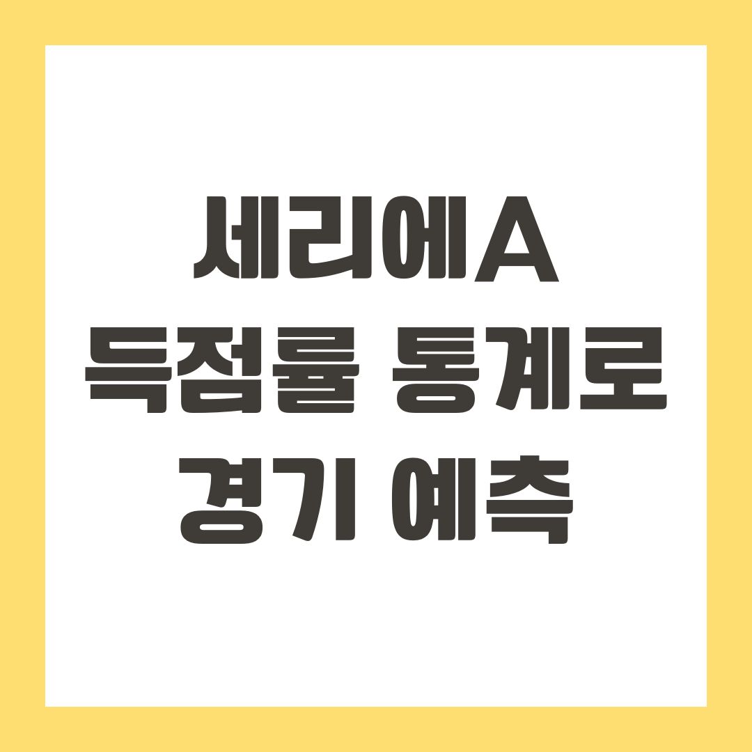 세리에A 득점률 통계로 경기 예측