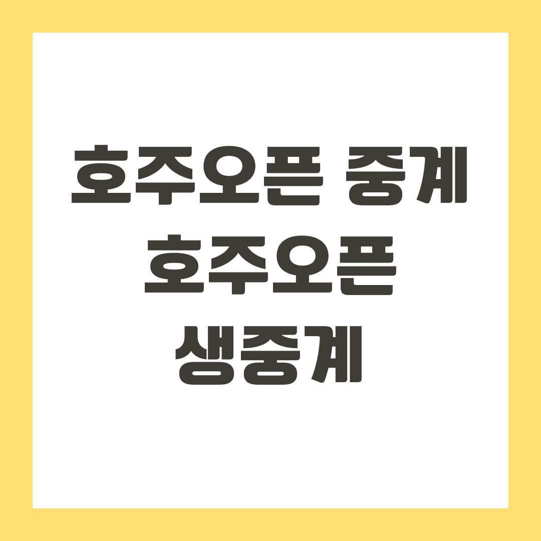 호주오픈 중계 호주오픈 생중계