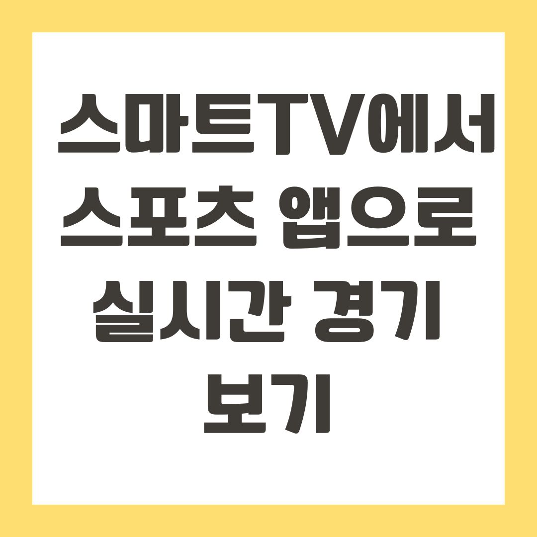 스마트TV에서 스포츠 앱으로 실시간 경기 보기
