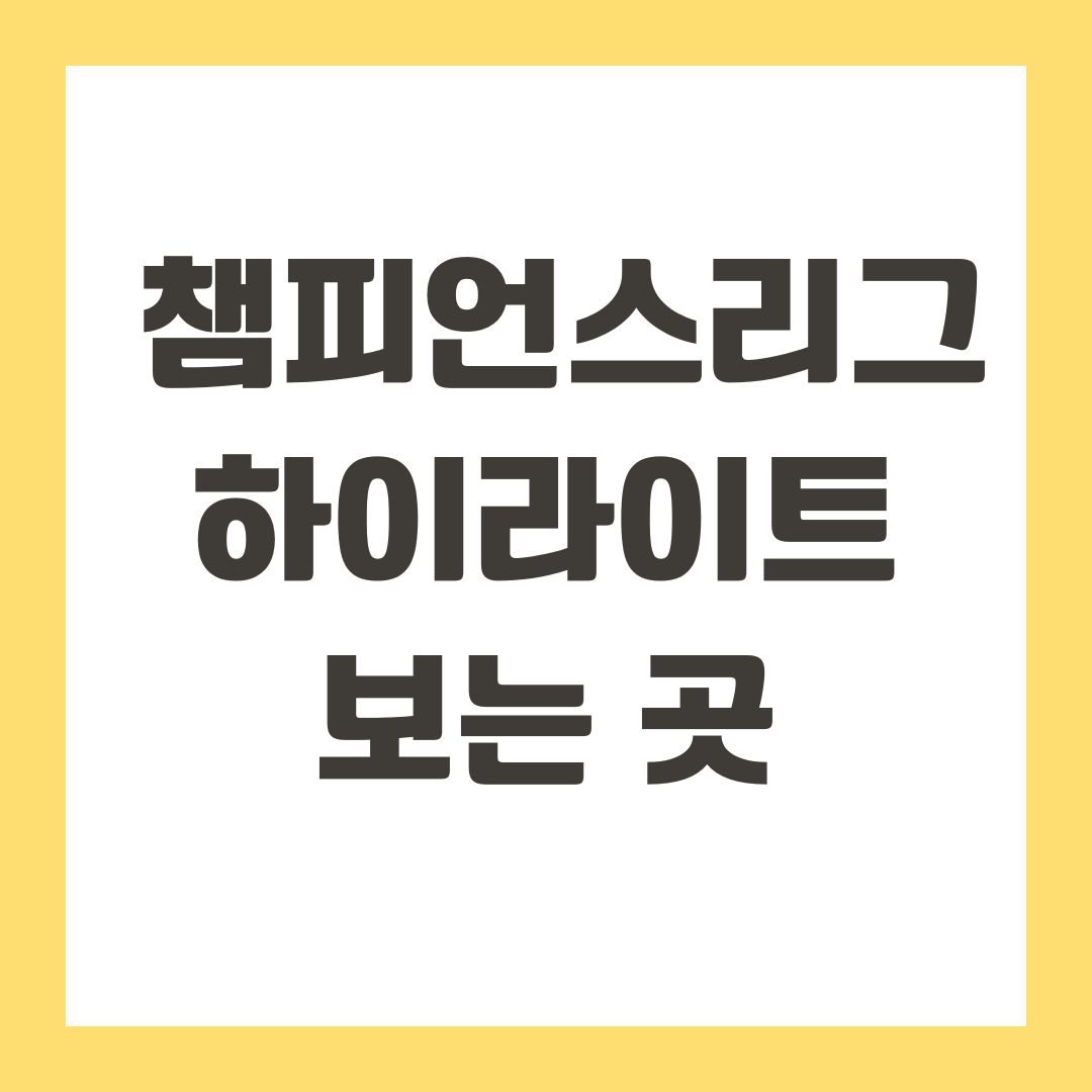 챔피언스리그 하이라이트 보는 곳