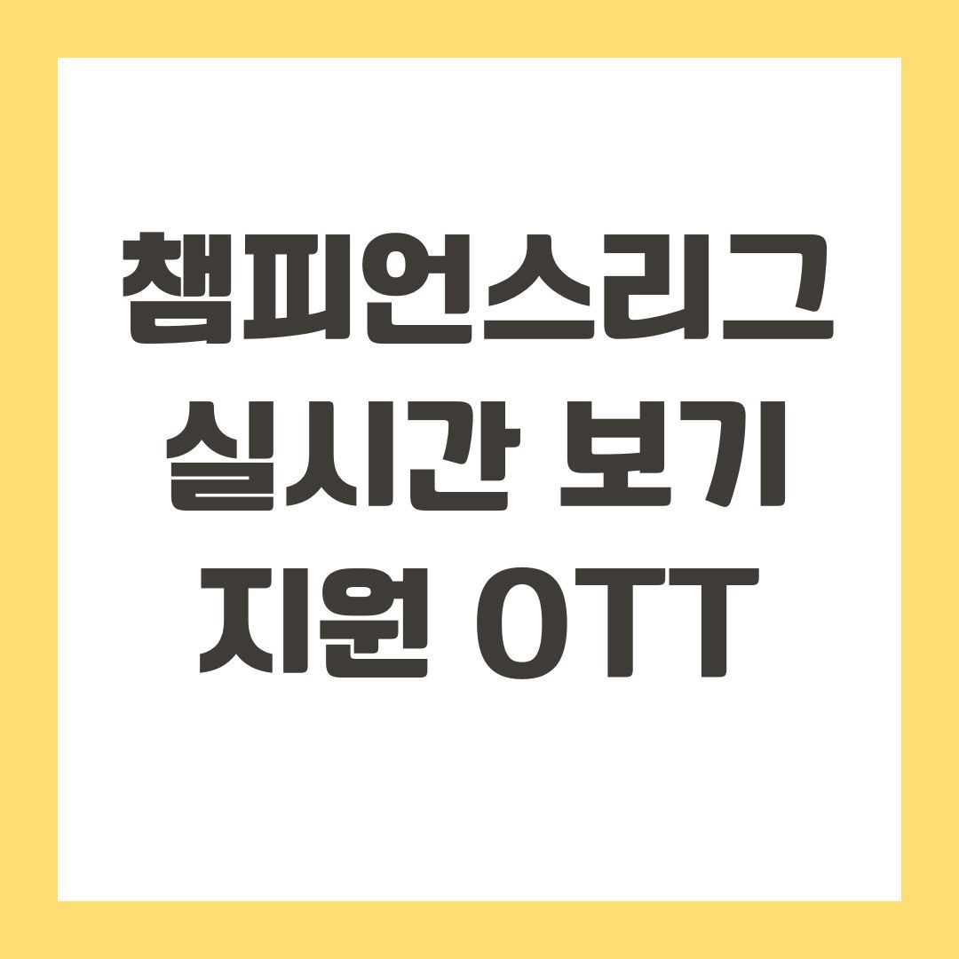 챔피언스리그 실시간 보기 지원 OTT