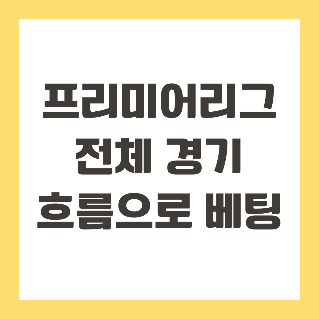 프리미어리그 전체 경기 흐름으로 베팅