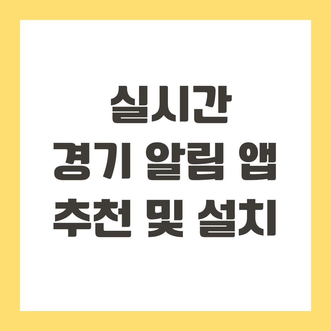 실시간 경기 알림 앱 추천 및 설치