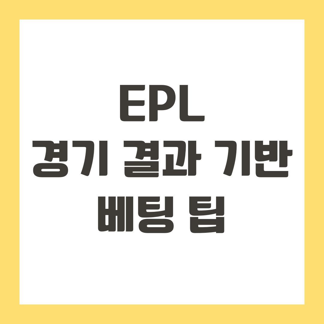 EPL 경기 결과 기반 베팅 팁
