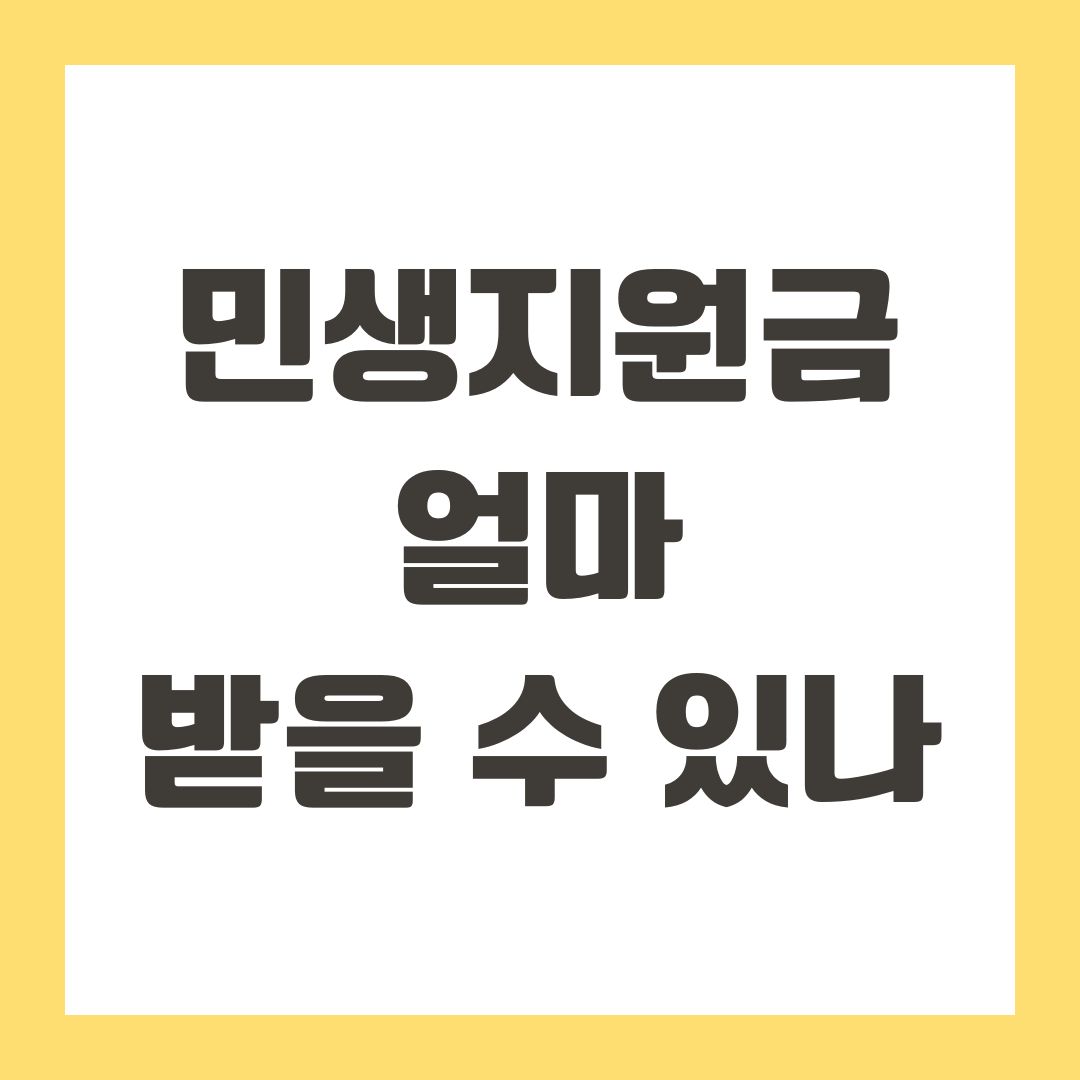 민생지원금 얼마 받을 수 있나