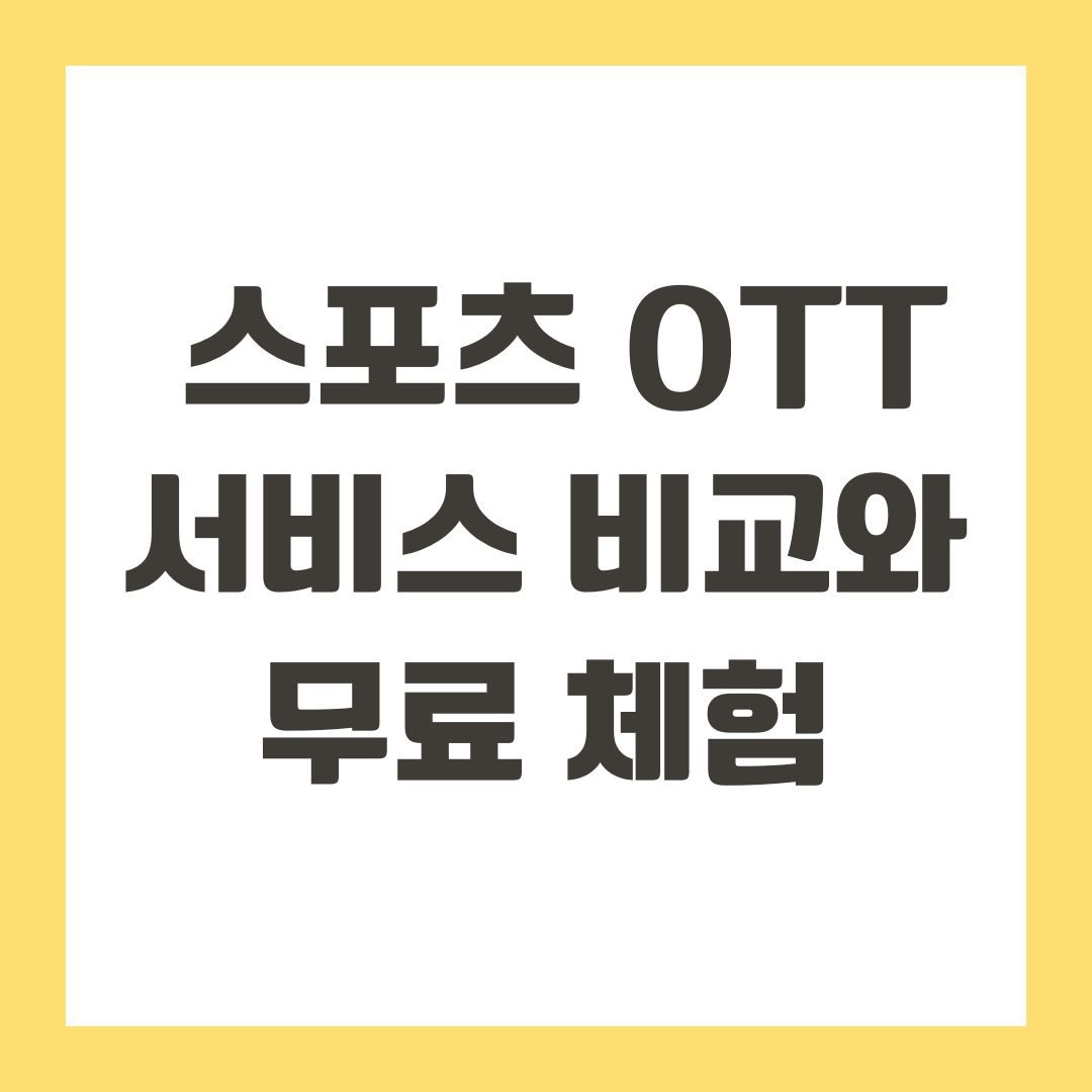 스포츠 OTT 서비스 비교와 무료 체험