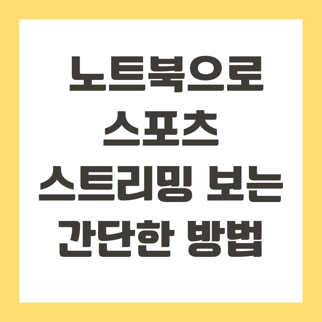 노트북으로 스포츠 스트리밍 보는 간단한 방법