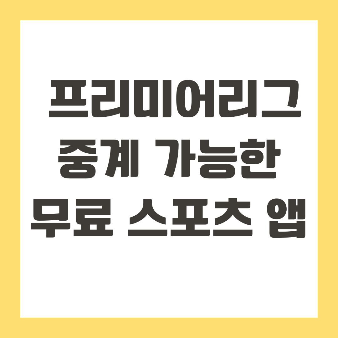 프리미어리그 중계 가능한 무료 스포츠 앱