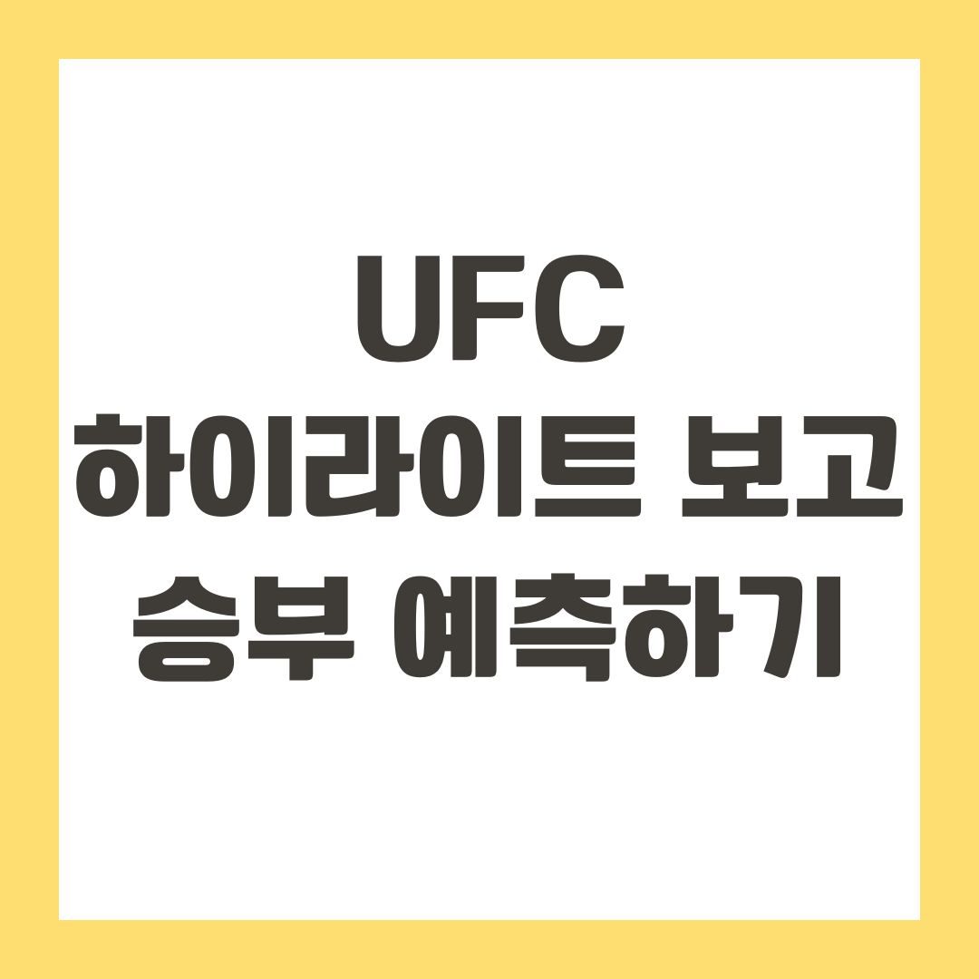 UFC 하이라이트 보고 승부 예측하기