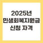 2025년 민생회복지원금 신청 자격
