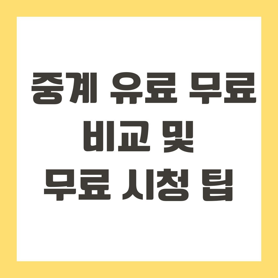 중계 유료 무료 비교 및 무료 시청 팁