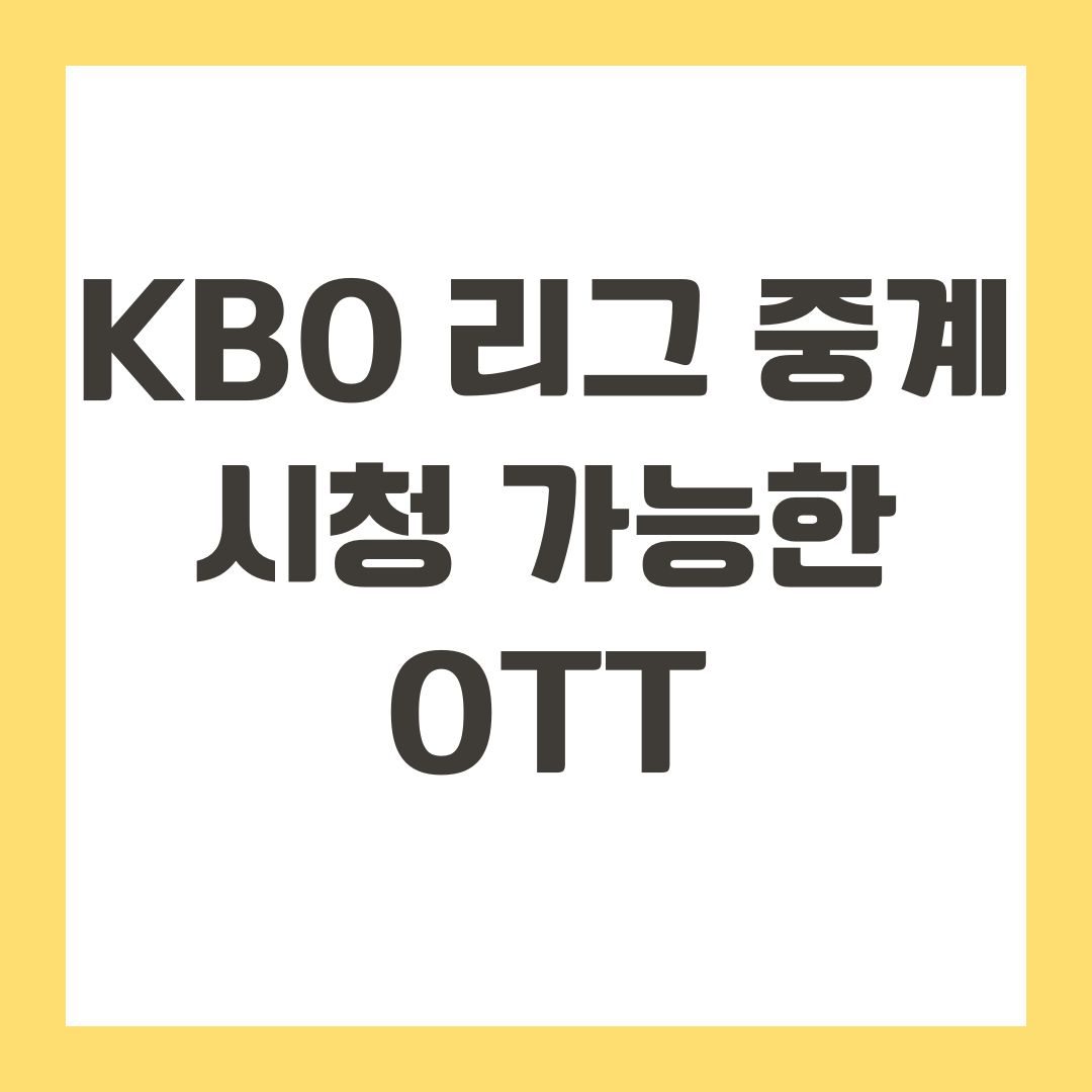 KBO 리그 중계 시청 가능한 OTT