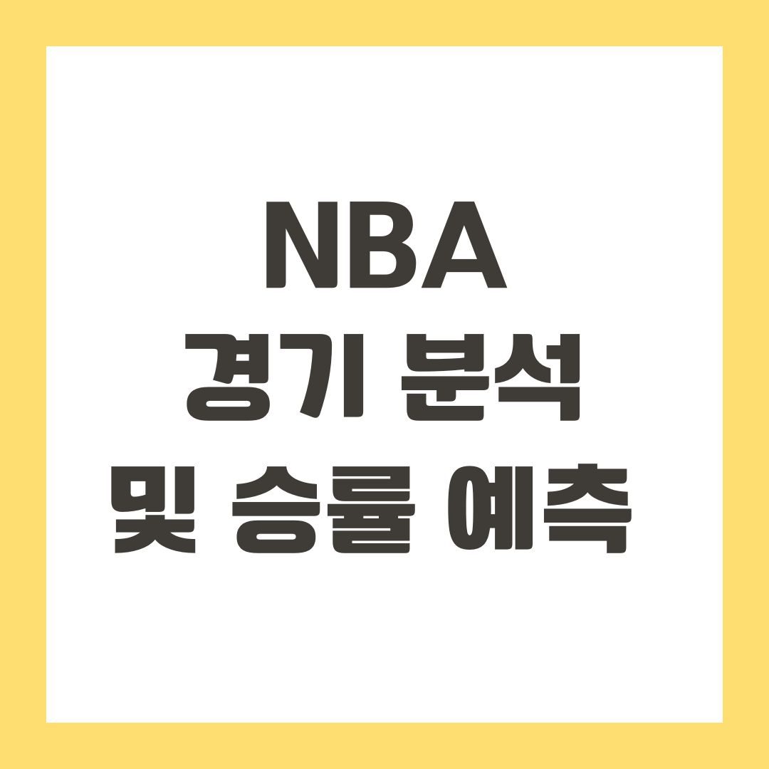 NBA 경기 분석 및 승률 예측